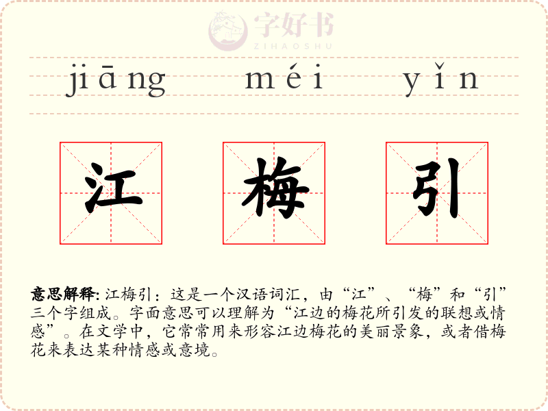 江梅引