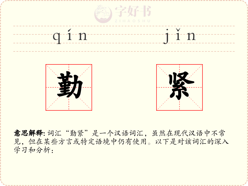 勤紧