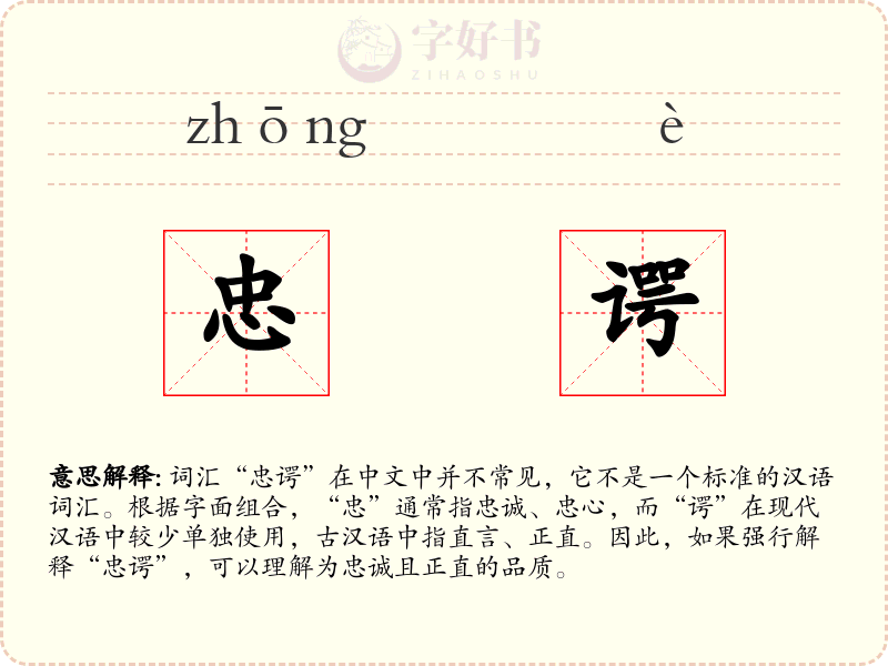 忠谔