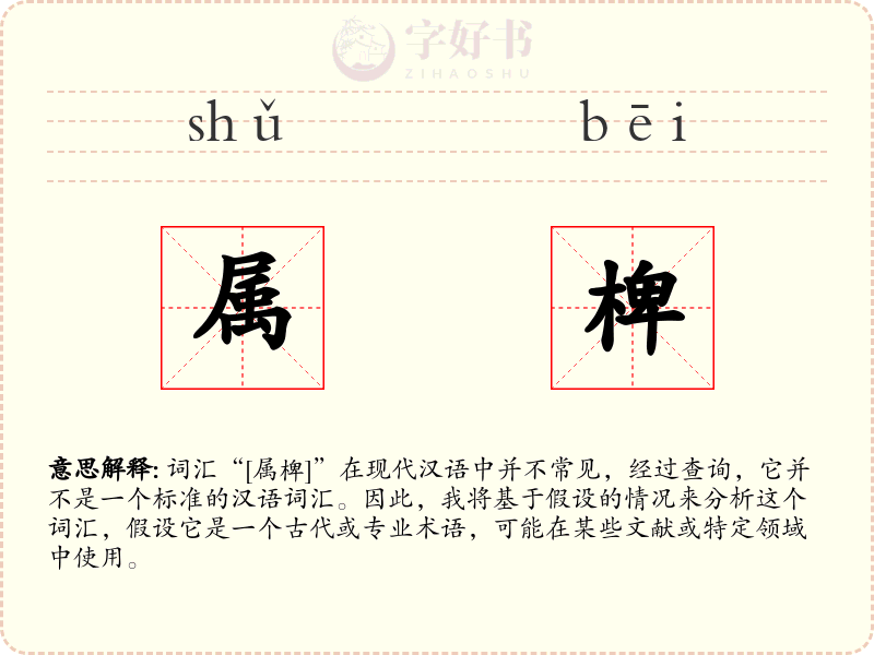 属椑