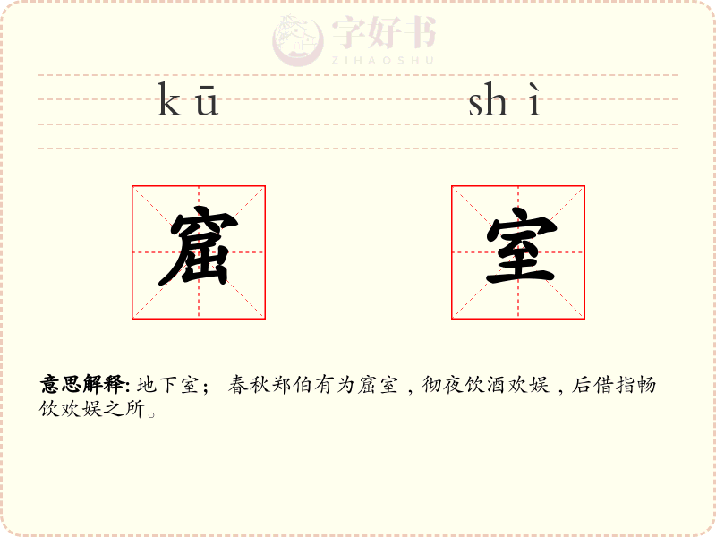 窟室