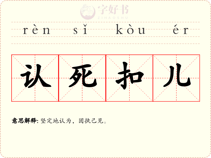 认死扣儿