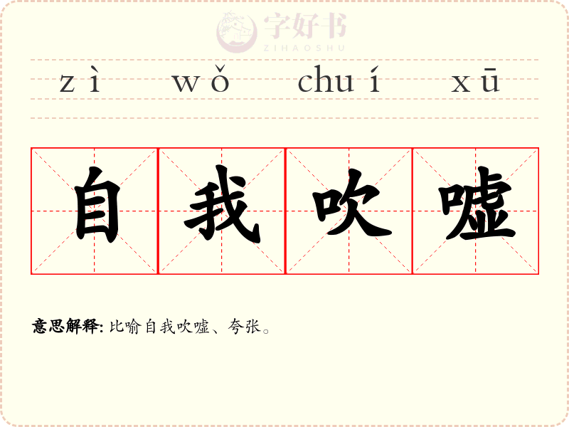 自我吹嘘