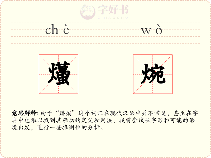 爡焥