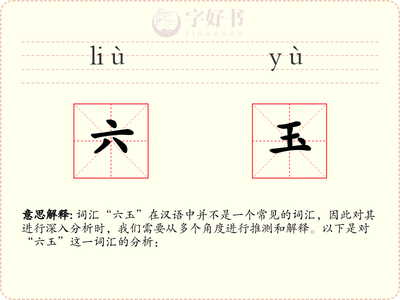 六玉