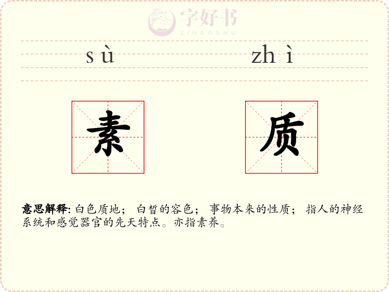 素质