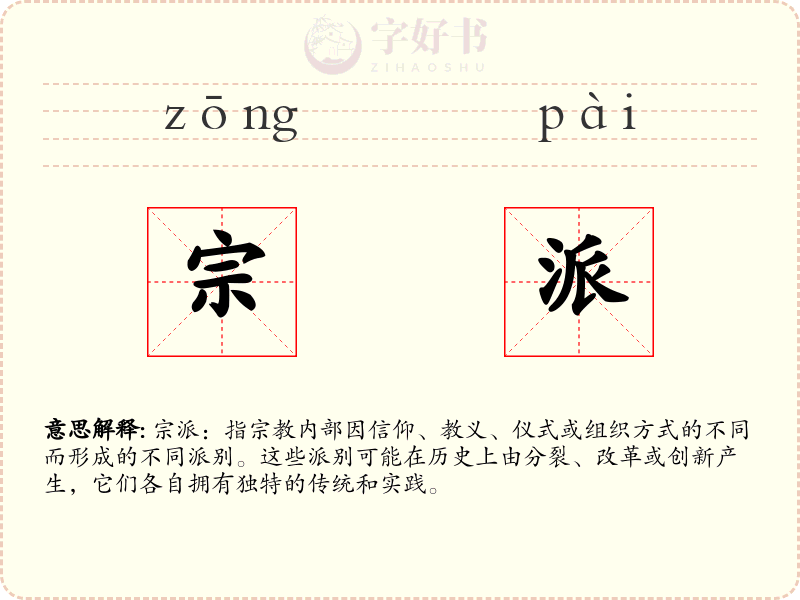 宗派