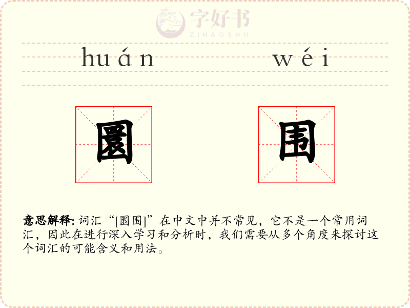圜围