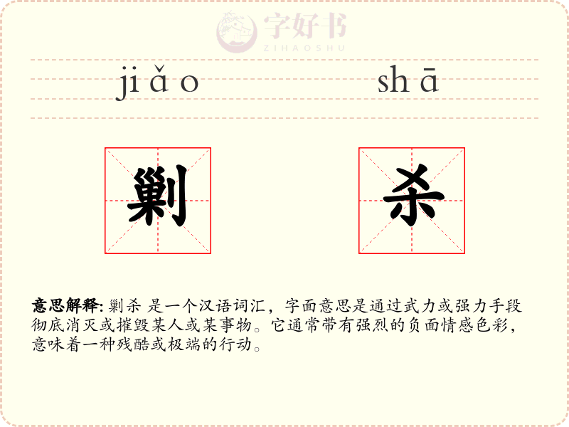 剿杀