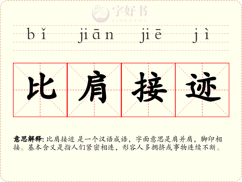 比肩接迹