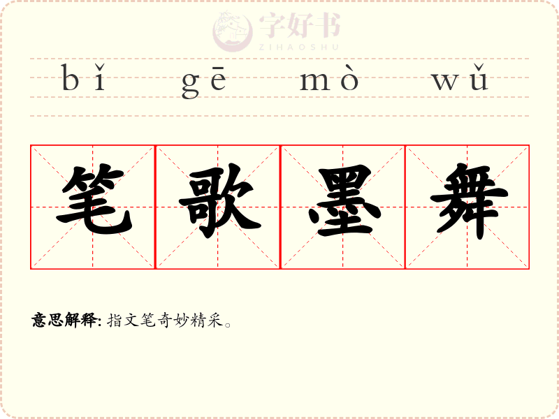 笔歌墨舞