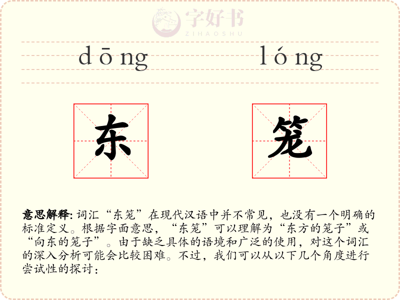 东笼