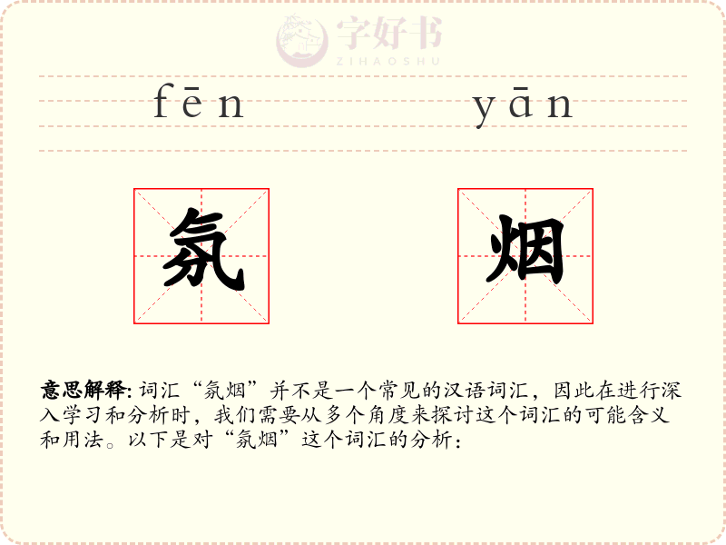 氛烟