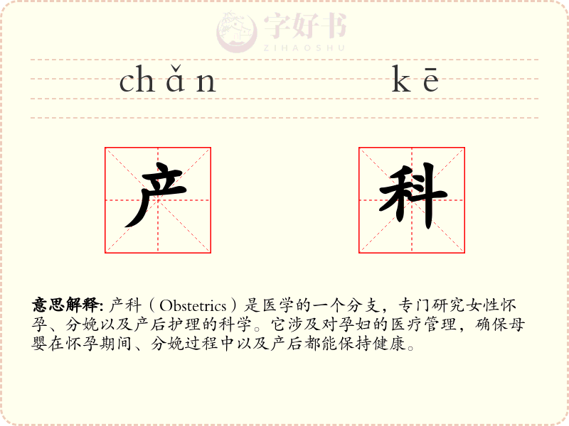 产科