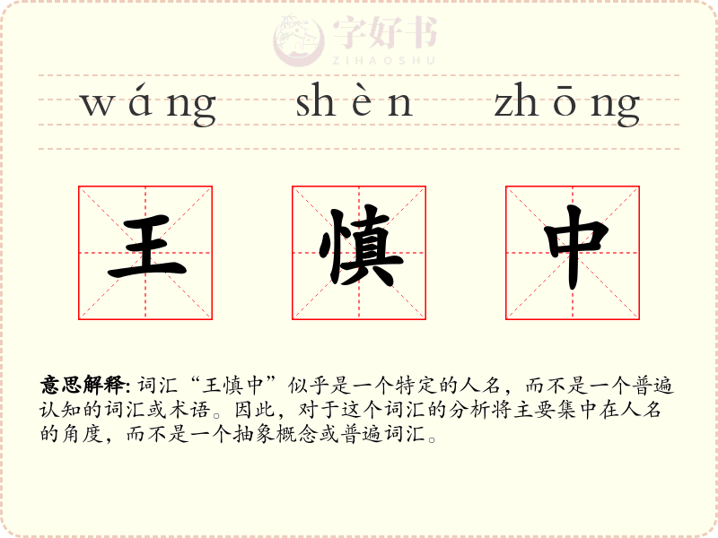 王慎中