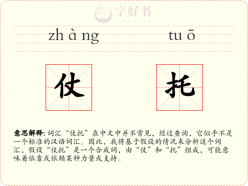 仗托