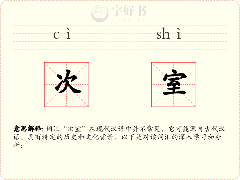 次室
