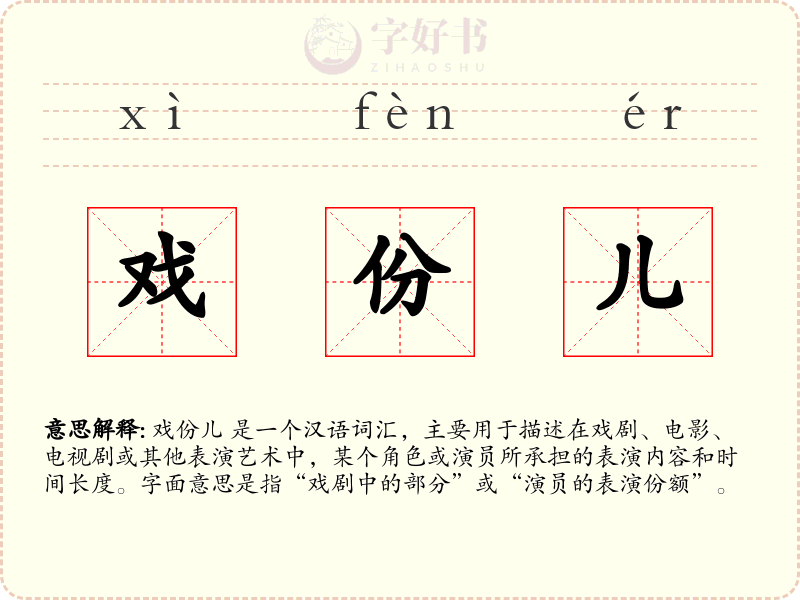 戏份儿