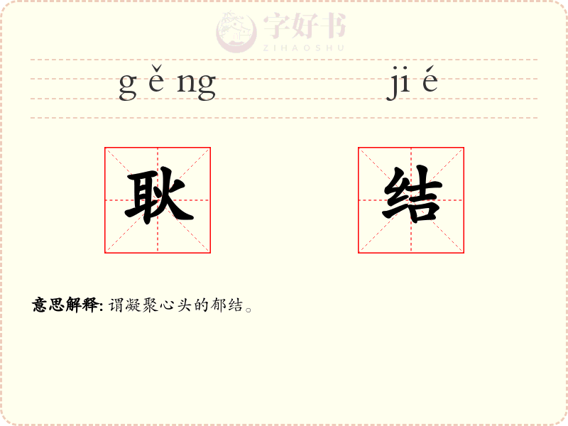 耿结