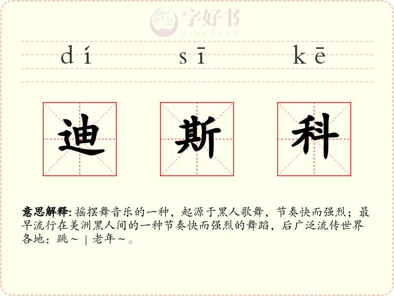 迪斯科