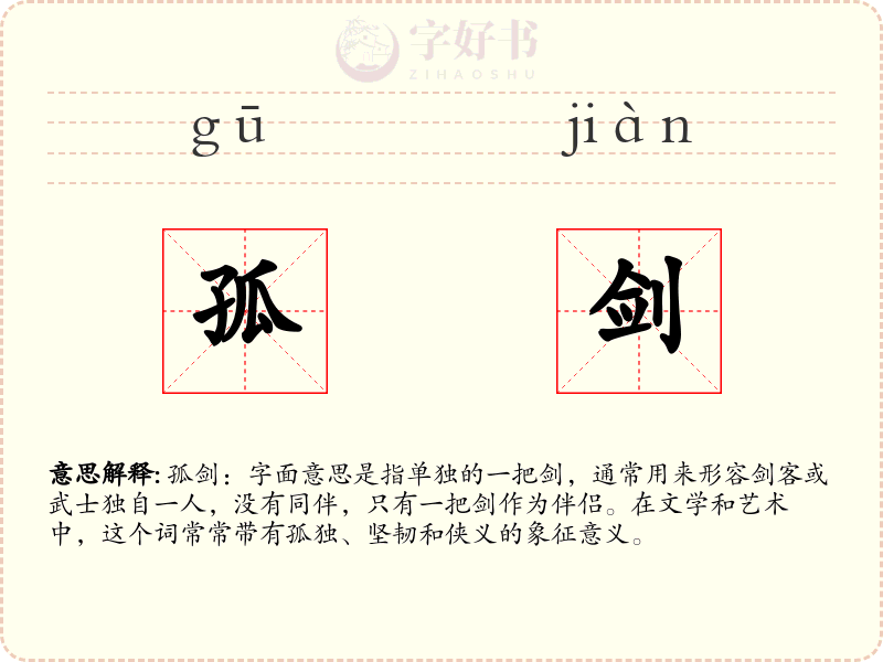 孤剑