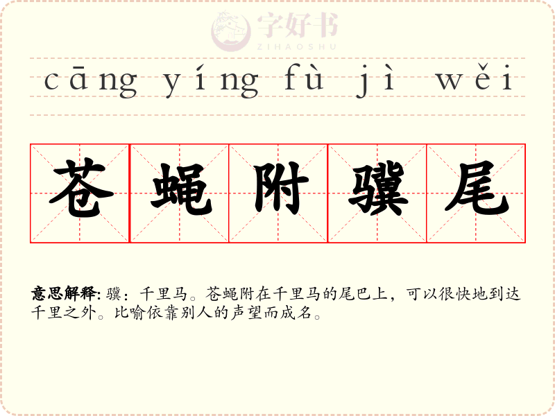 苍蝇附骥尾