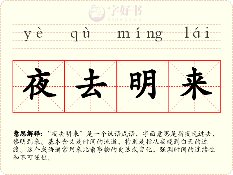 夜去明来