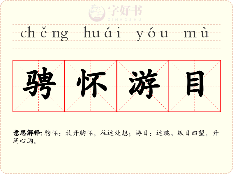 骋怀游目