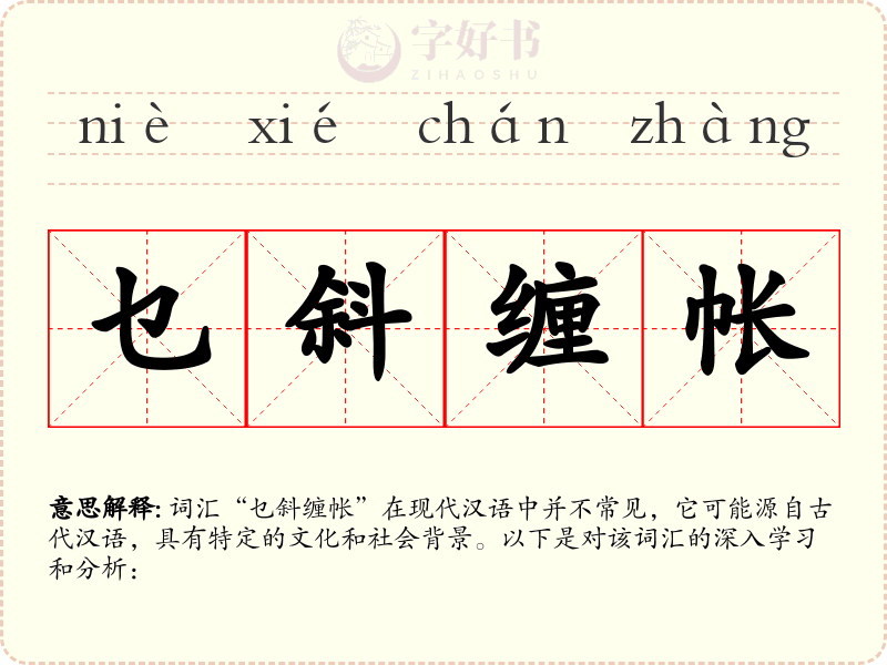 乜斜缠帐