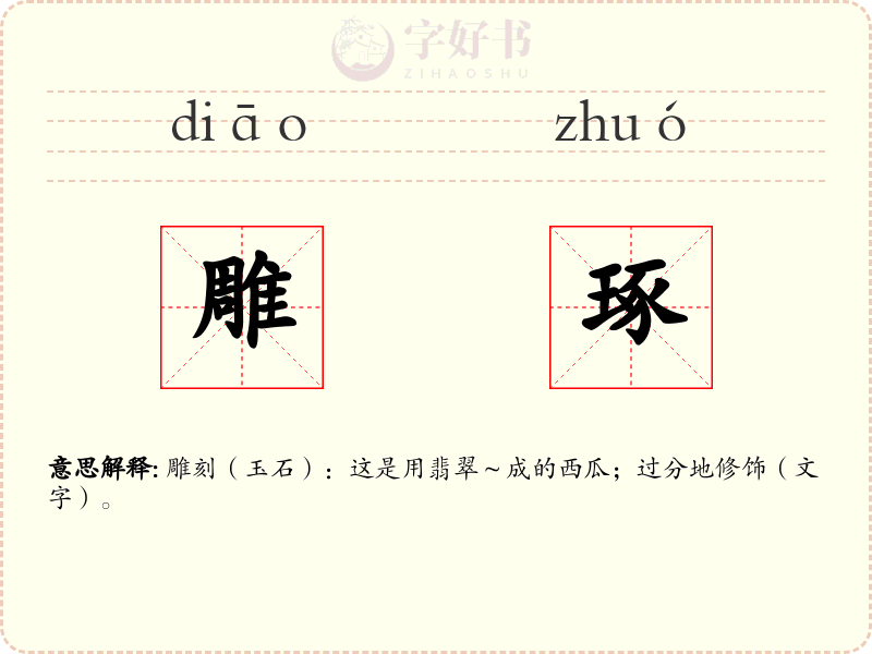 雕琢