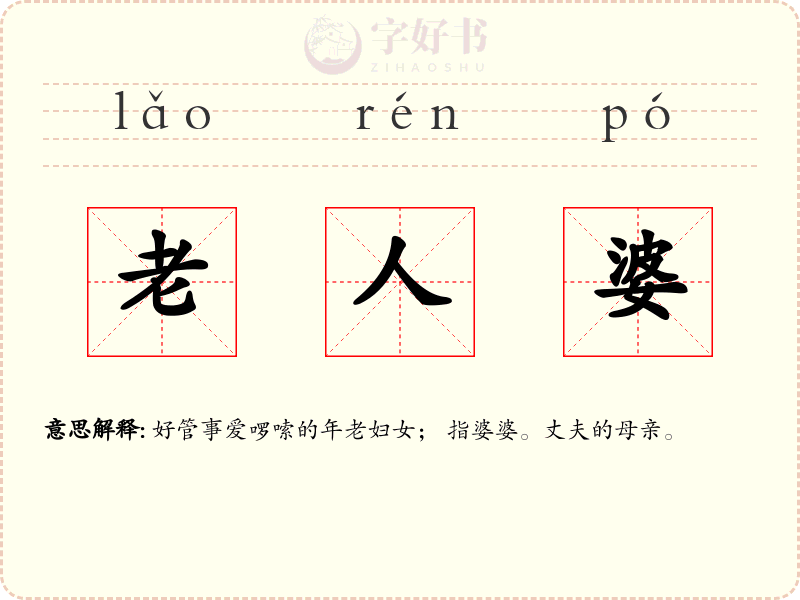 老人婆
