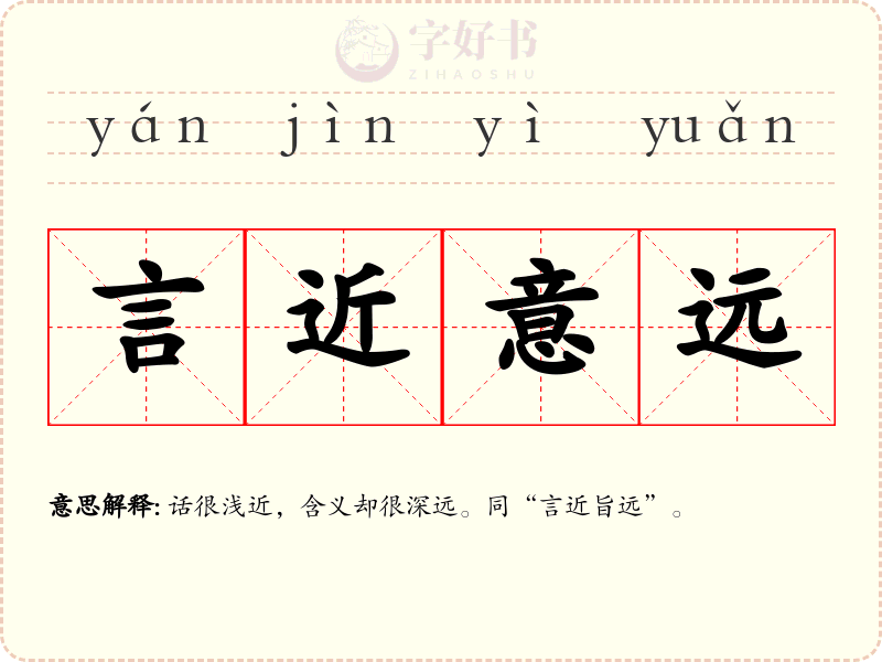 言近意远