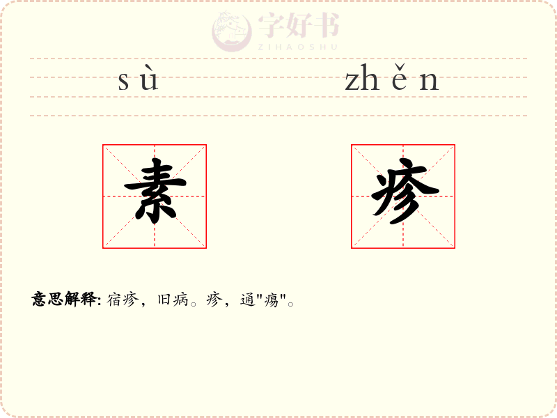 素疹