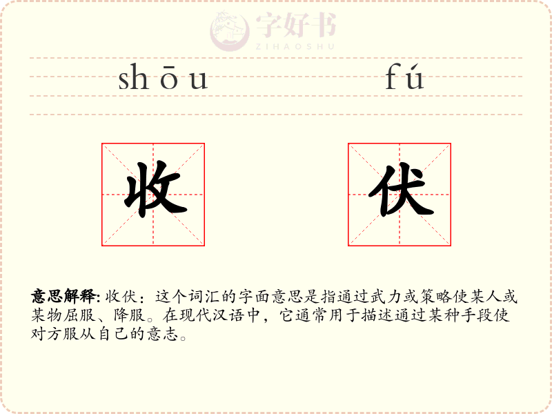 收伏