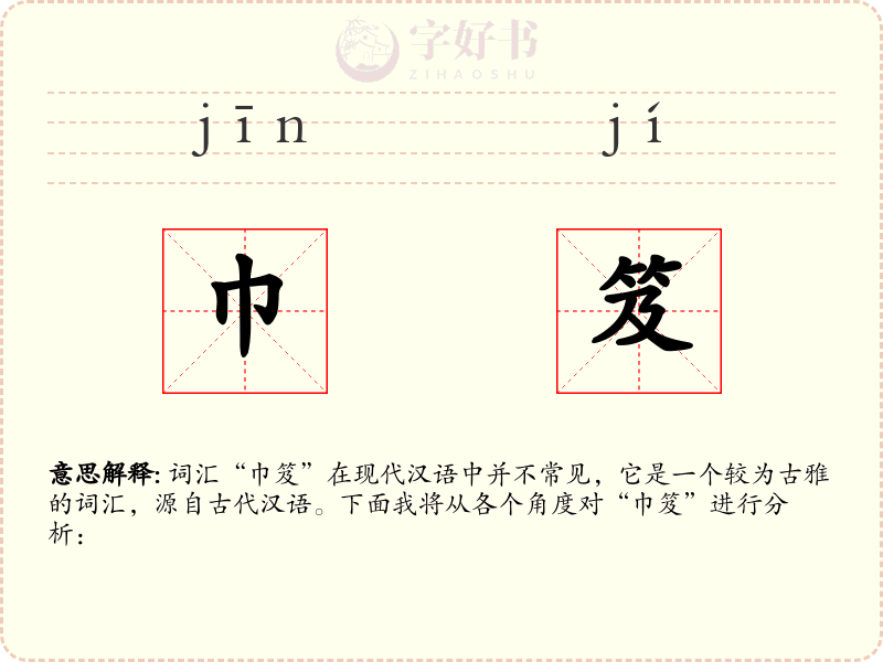 巾笈