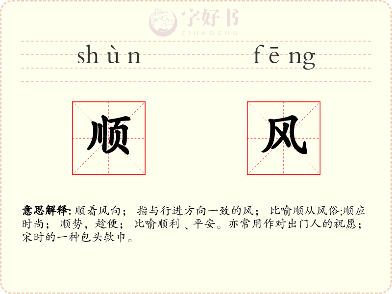 顺风