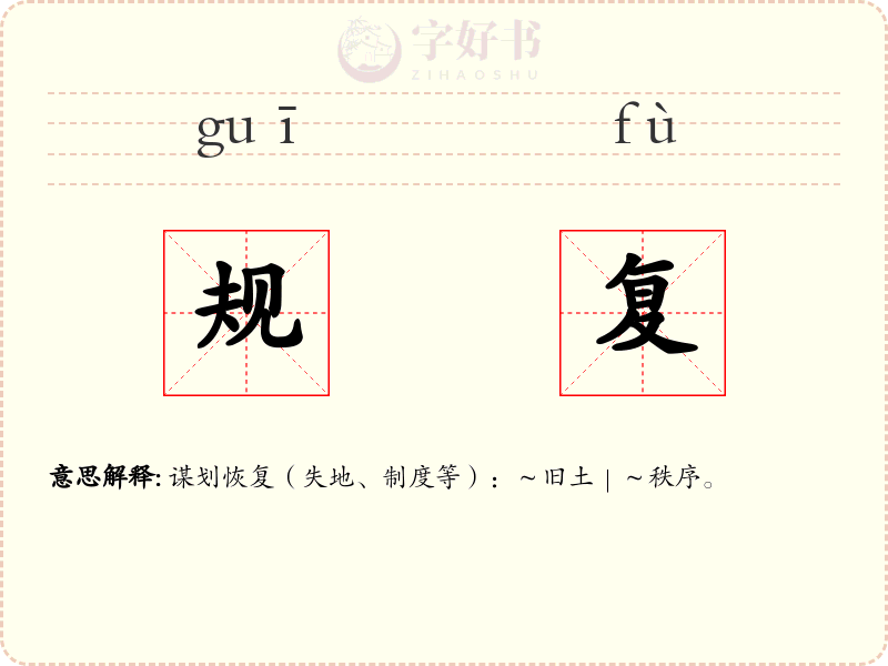 规复
