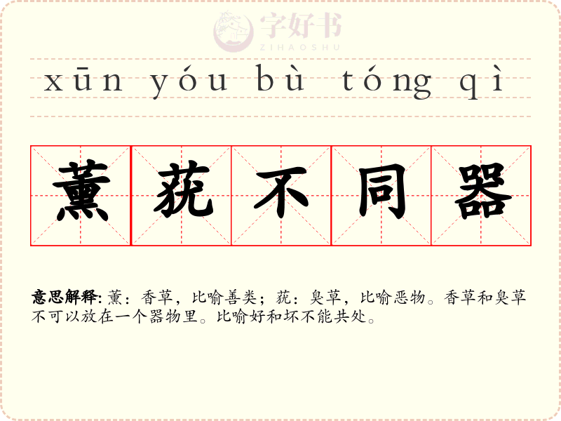薰莸不同器