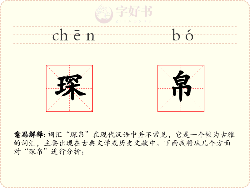 琛帛