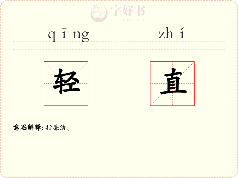 轻直