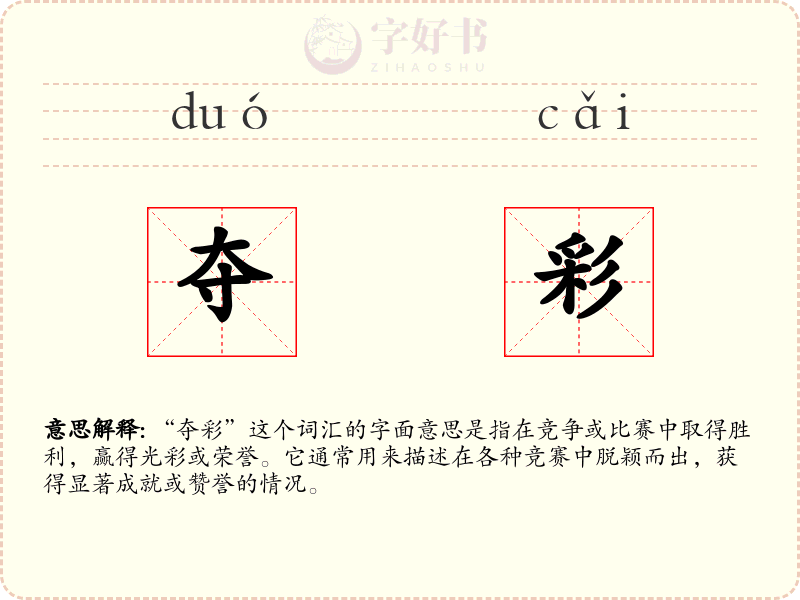 夺彩