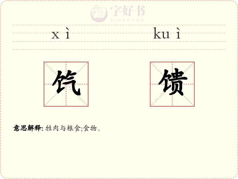 饩馈