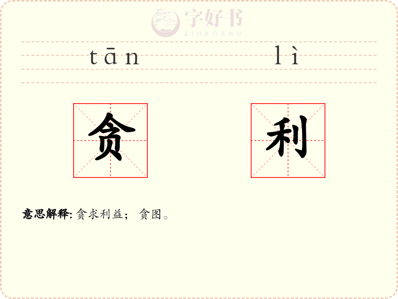 贪利
