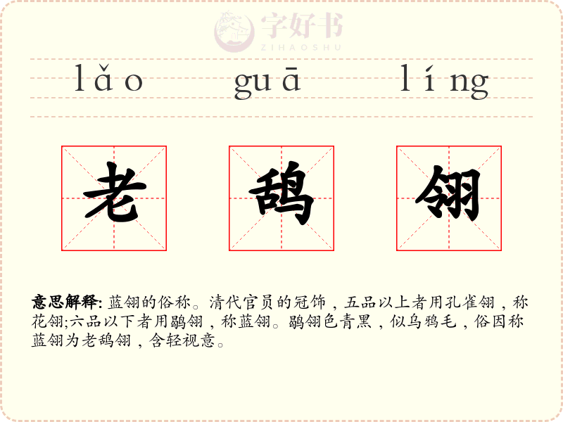 老鸹翎