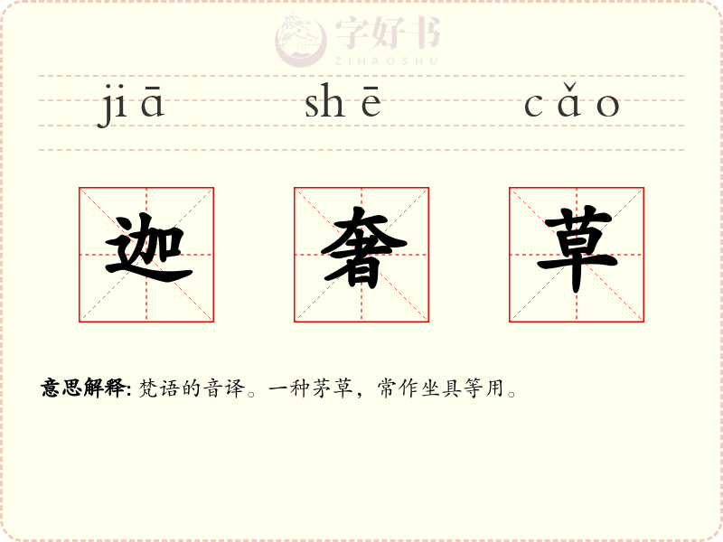 迦奢草