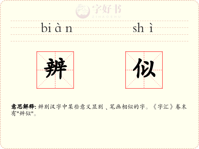 辨似