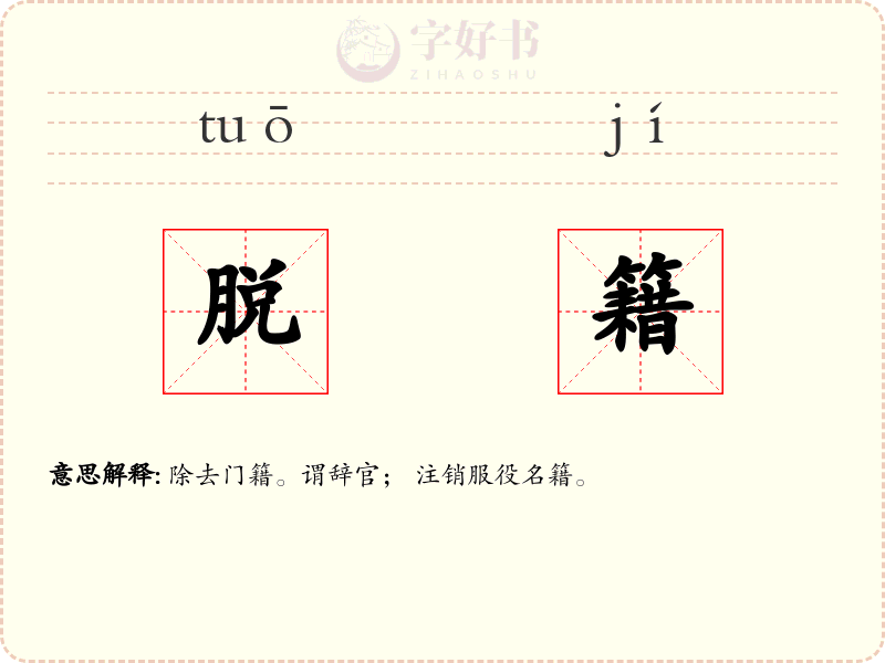 脱籍