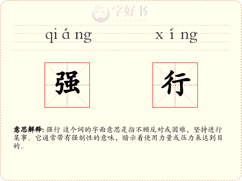 强行