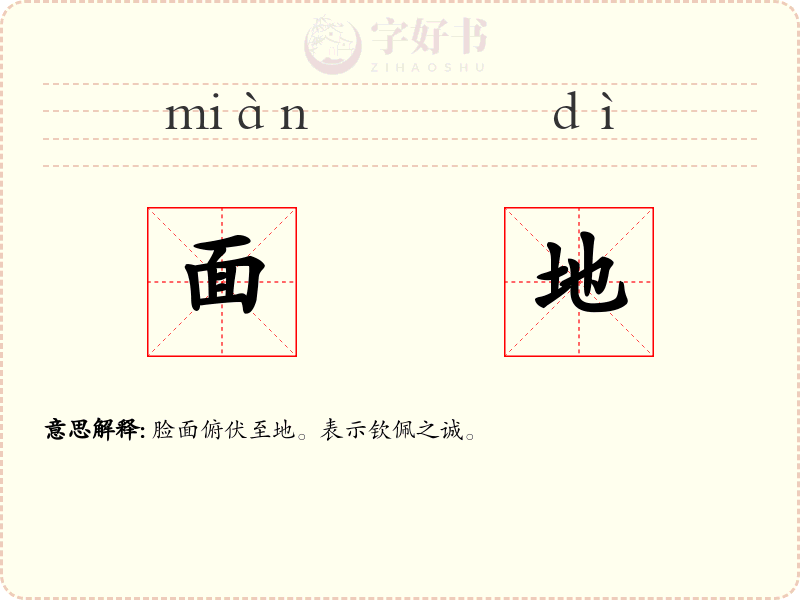 面地