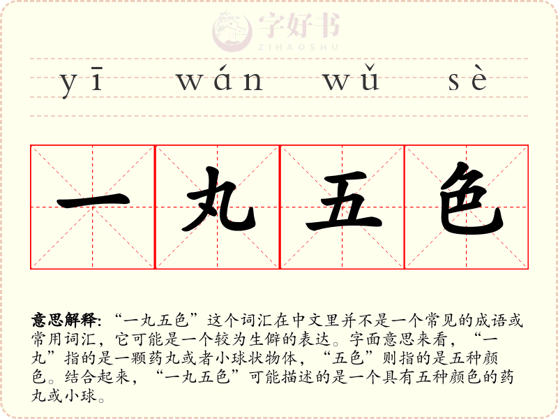 一丸五色